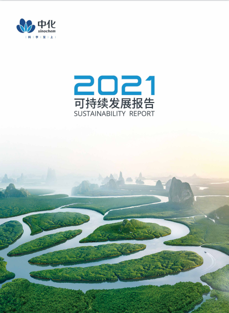 中国中化2021可持续发展报告