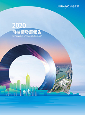 中国金茂2020可持续发展报告